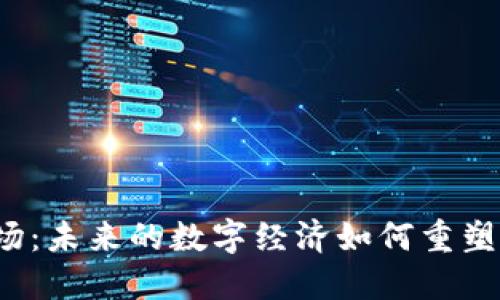 探索Web3激进市场：未来的数字经济如何重塑我们的商业与生活