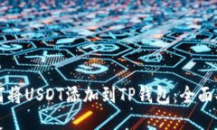 如何将USDT添加到TP钱包：全面指南