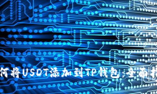 如何将USDT添加到TP钱包：全面指南