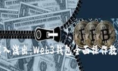 深入浅出：Web3钱包全面操作教程