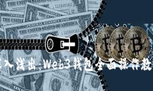 深入浅出：Web3钱包全面操作教程