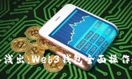 深入浅出：Web3钱包全面操作教程