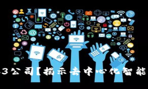 什么是Web3公司？揭示去中心化智能经济的未来