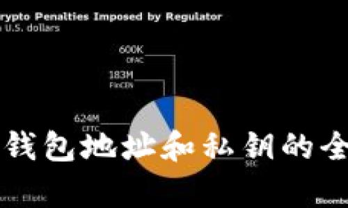 比特币钱包地址和私钥的全面解析