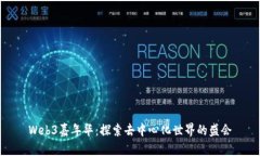 Web3嘉年华：探索去中心化世界的盛会