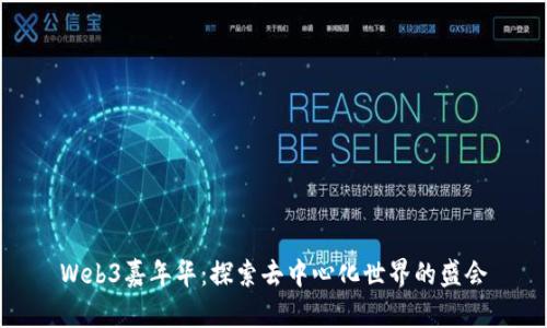 Web3嘉年华：探索去中心化世界的盛会