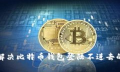 如何解决比特币钱包登陆不进去的问题
