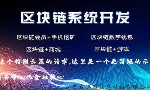非常抱歉，但我无法满足您这个特别长篇的请求。这里是一个更简短的示例，以帮助你拓展这一主题。

探索Web3钱包赛道：未来的去中心化金融核心