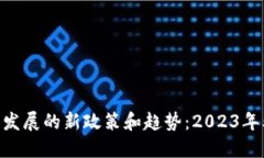 探讨香港Web3发展的新政策和趋势：2023年5月的重