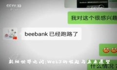 新旧世界之间：Web3的崛起与未来展望