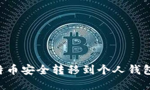 如何将比特币安全转移到个人钱包：完整指南