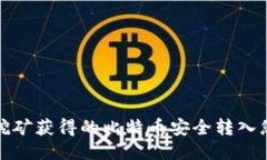如何将挖矿获得的比特币安全转入您的钱包