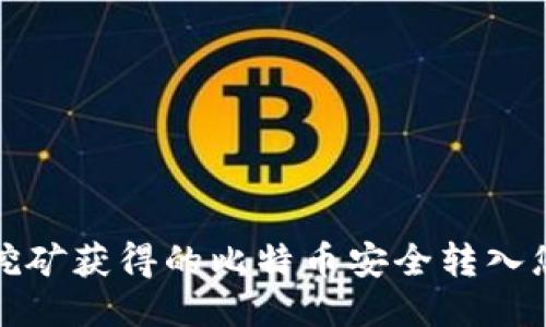 如何将挖矿获得的比特币安全转入您的钱包