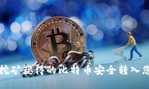 如何将挖矿获得的比特币安全转入您的钱包