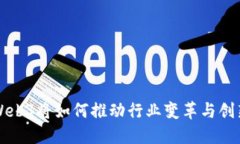 Web3将如何推动行业变革与创新