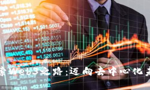 探索Web3之路：迈向去中心化未来