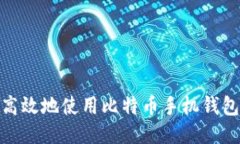 如何安全高效地使用比特币手机钱包进行转账