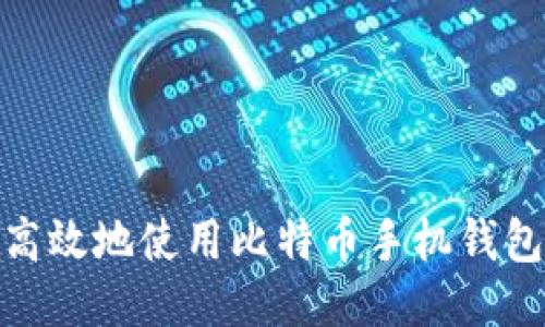 如何安全高效地使用比特币手机钱包进行转账