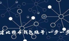 如何创建比特币钱包账号：一步一步的指南