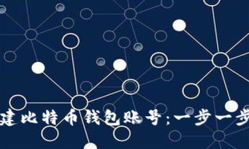 如何创建比特币钱包账号：一步一步的指南