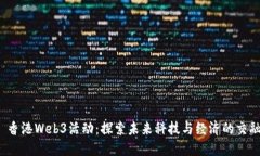  香港Web3活动：探索未来科技与经济的交融