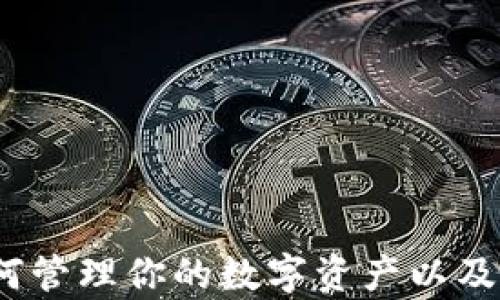 
探索比特币钱包：如何管理你的数字资产以及它们究竟存储在哪里