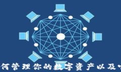 探索比特币钱包：如何管理你的数字资产以及它