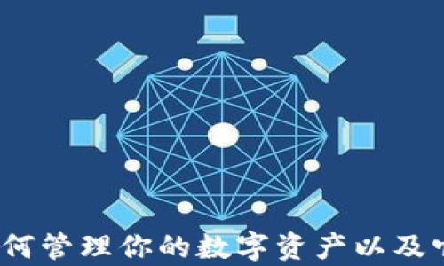 
探索比特币钱包：如何管理你的数字资产以及它们究竟存储在哪里