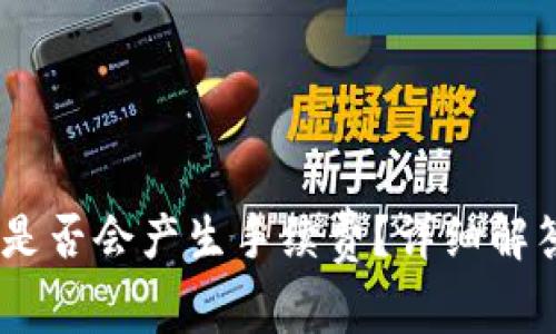 提USDT到冷钱包是否会产生手续费？详细解答与常见问题解析