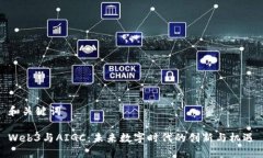 和关键词Web3与AIGC：未来数字时代的创新与机遇