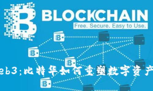 解密Web3：比特华如何重塑数字资产的未来