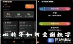 解密Web3：比特华如何重塑数字资产的未来