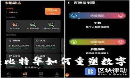 解密Web3：比特华如何重塑数字资产的未来