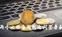 如何安全地在两个比特币钱包之间登录和管理你