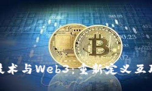 : 区块链技术与Web3：重新定义互联网的未来