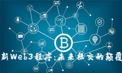 脸书最新Web3程序：未来社交的颠覆性变革
