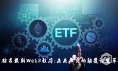 脸书最新Web3程序：未来社交的颠覆性变革