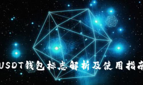 USDT钱包标志解析及使用指南