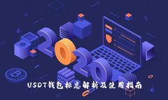 USDT钱包标志解析及使用指南