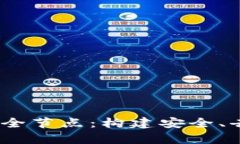  全面解析比特币核心钱包与全节点：构建安全、