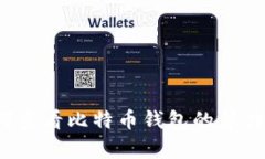 如何查看比特币钱包的算力值？