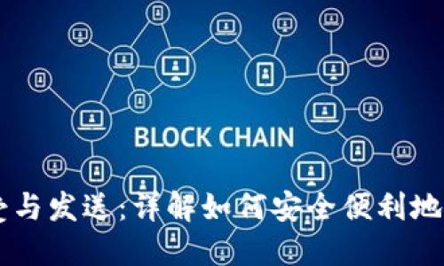 比特币钱包的接受与发送：详解如何安全便利地使用你的数字货币