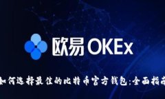 如何选择最佳的比特币官方钱包：全面指南