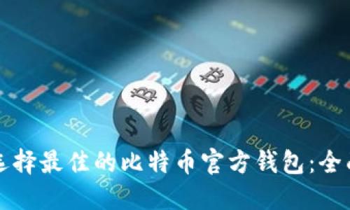 如何选择最佳的比特币官方钱包：全面指南