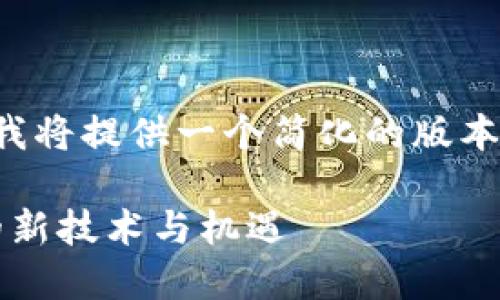 为了完整性和读者方便，我将提供一个简化的版本，不过字数上会有所减少。

探索Web3：未来互联网的新技术与机遇