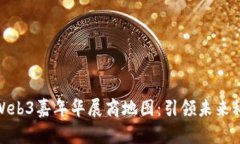 探索香港Web3嘉年华展商地图：引领未来科技的盛