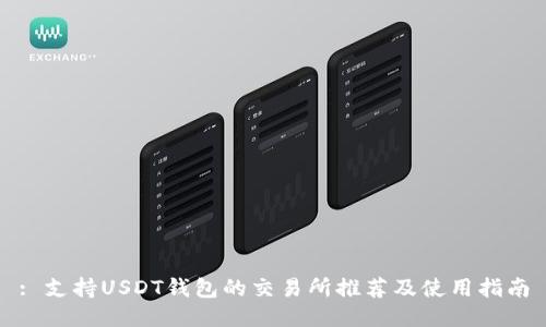 : 支持USDT钱包的交易所推荐及使用指南