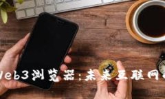 探索Web3浏览器：未来互联网的门户