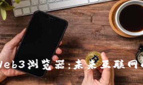 探索Web3浏览器：未来互联网的门户