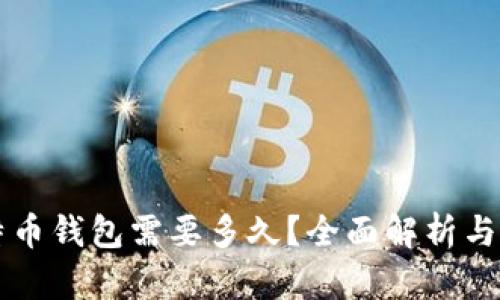 下载比特币钱包需要多久？全面解析与最佳实践
